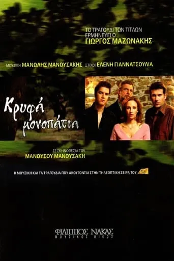 Κρυφά Μονοπάτια TV series poster - Rated 7/10