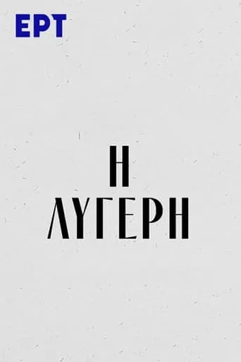 Η Λυγερή TV series poster - Rated 6/10