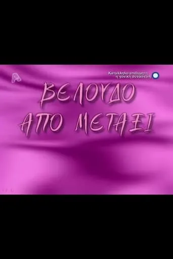Βελούδο από μετάξι TV series poster - Rated 9/10