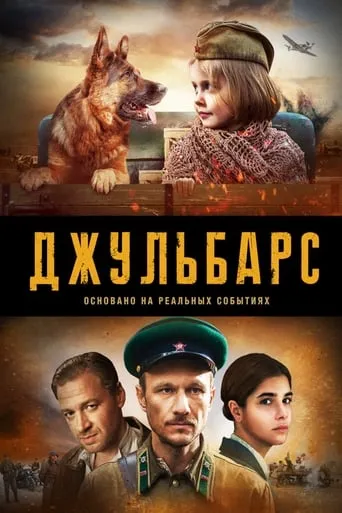Джульбарс TV series poster - Rated 8/10