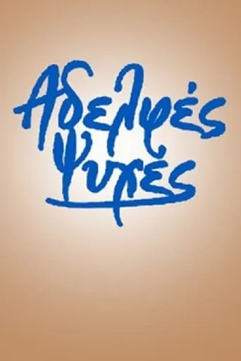 Αδελφές ψυχές TV series poster - Rated 4/10