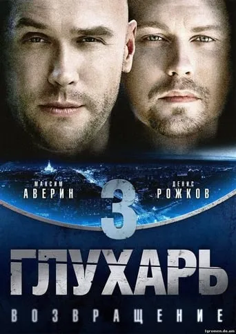 Глухарь. Возвращение TV series poster - Rated 9/10