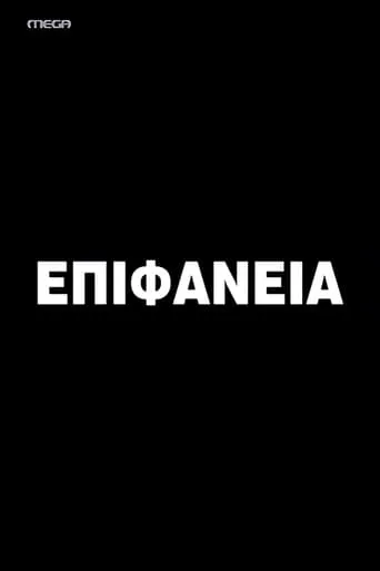Epifaneia TV series poster - Rated 9/10