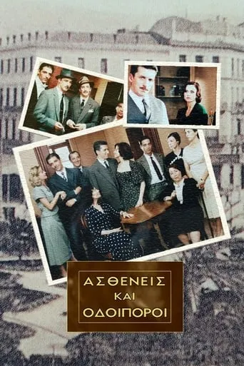 Ασθενείς Και Οδοιπόροι TV series poster - Rated 8/10