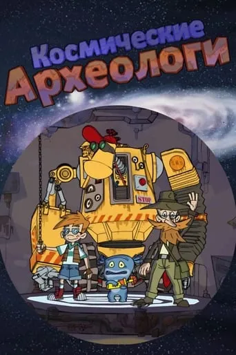 Космические археологи TV series poster - Rated 6/10