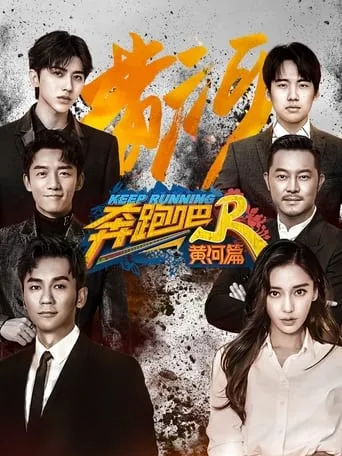 Keep Running Yellow River TV series poster - Rated 4.8/10