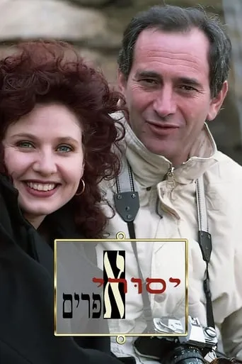 Yesurei Efraim TV series poster - Rated 9/10