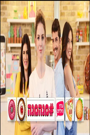 מנהמנה# TV series poster - Rated 5/10