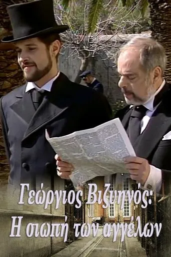 Γεώργιος Βιζυηνός: Η Σιωπή των Αγγέλων TV series poster - Rated 7/10
