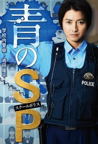 School Police TV series poster - Rated 6.5/10