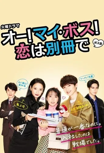 Oh My Boss! Love not included TV series poster - Rated 5.8/10