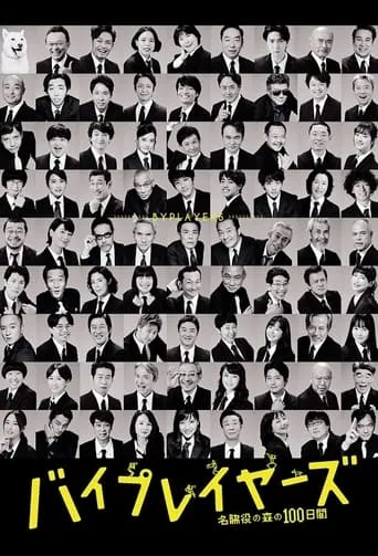 Byplayers: 100 Days in the Forest of Supporting Actors TV series poster - Rated 10/10