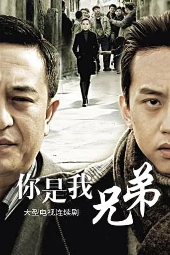 你是我兄弟 TV series poster - Rated 5/10