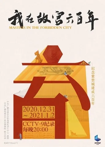 我在故宫六百年 TV series poster - Rated 9/10