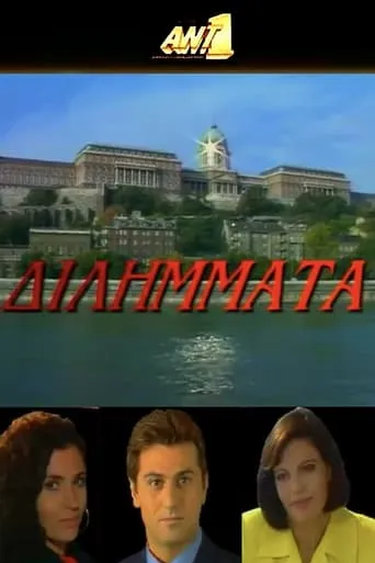 Διλήμματα TV series poster - Rated 9/10