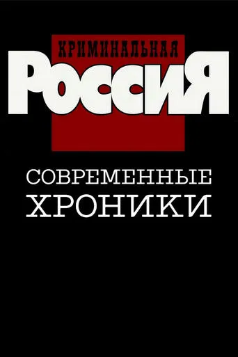 Criminal Russia TV series poster - Rated 8.5/10