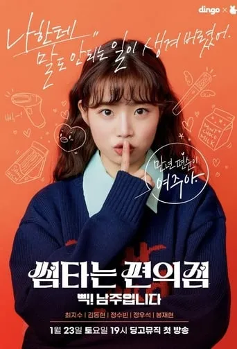 Convenience Store Fling TV series poster - Rated 6.5/10
