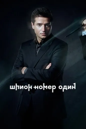 Шпион №1 TV series poster - Rated 8/10