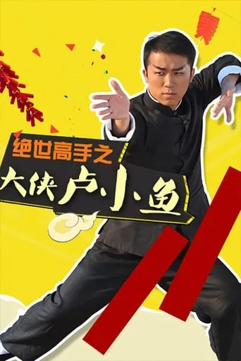 绝世高手之大侠卢小鱼 TV series poster - Rated 5.333/10
