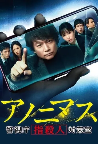 Anonymous: Tokyo Metropolitan Police Department "Finger Murder" Countermeasure Office TV series poster - Rated 7.2/10