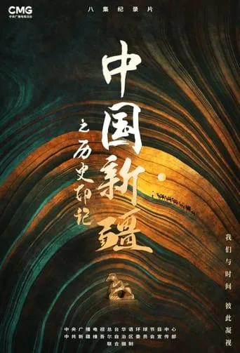 Zhong Guo Xin Jiang Zhi Li Shi Yin Ji TV series poster - Rated 8/10