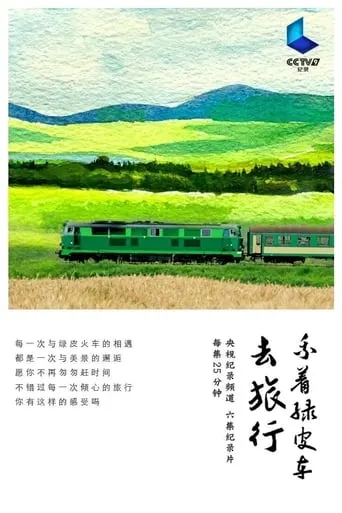 乘着绿皮车去旅行 TV series poster - Rated 10/10