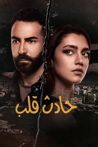Hadeth Aleb TV series poster - Rated 10/10