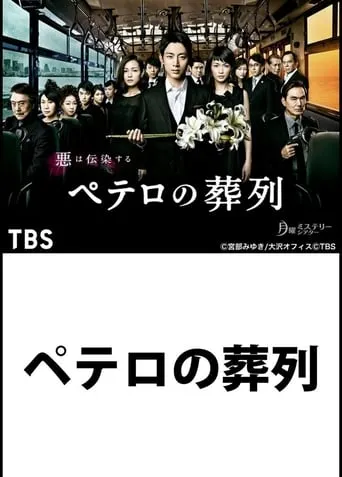 Petero no Soretsu TV series poster - Rated 7/10
