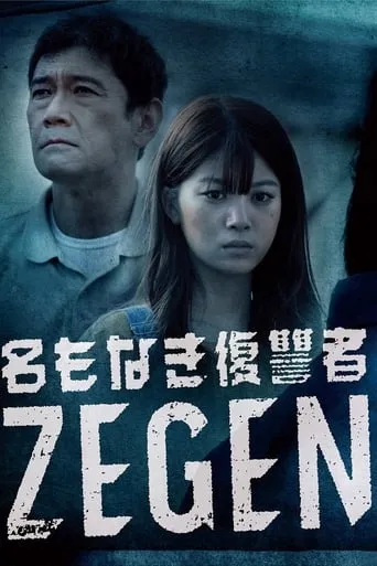 Namonaki Fukushuusha ZEGEN TV series poster - Rated 8/10