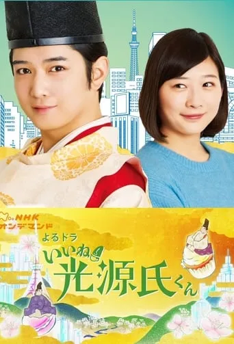 Iine! Hikaru Genji-kun TV series poster - Rated 4.5/10