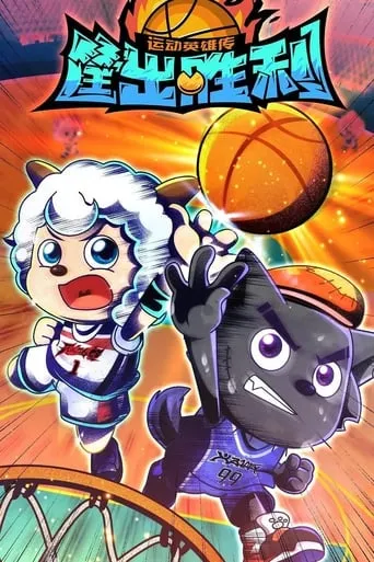 喜羊羊与灰太狼之筐出胜利 TV series poster - Rated 8.7/10