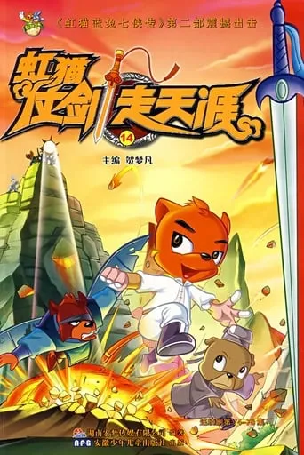 虹猫仗剑走天涯 TV series poster - Rated 8/10