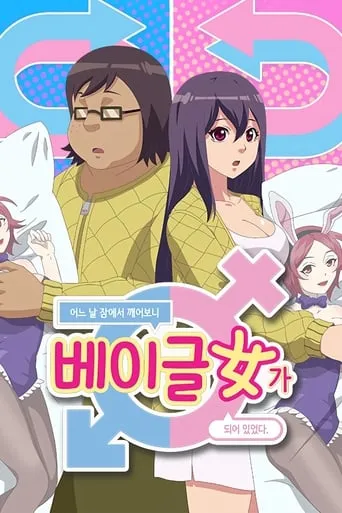 When I Woke Up, I Became a Bagel Girl! TV series poster - Rated 8/10