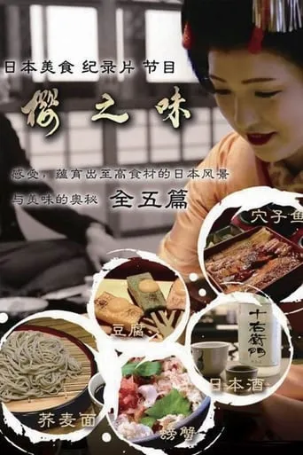樱之味 TV series poster - Rated 10/10