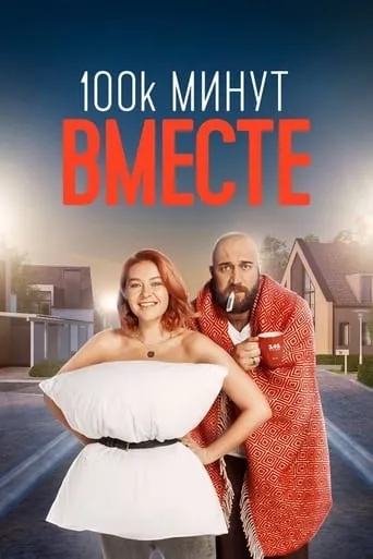 100 000 минут вместе TV series poster - Rated 7.667/10