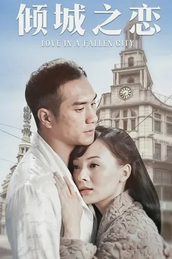 倾城之恋 TV series poster - Rated 7/10