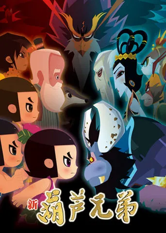 新葫芦兄弟 TV series poster - Rated 9/10