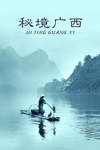 秘境广西 TV series poster - Rated 7/10