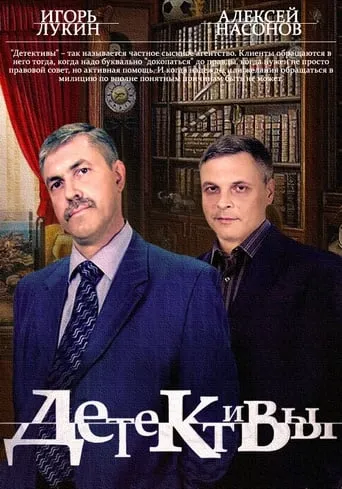 Детективы TV series poster - Rated 5.5/10