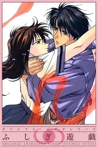 The Mysterious Play: OAV TV series poster - Rated 6/10