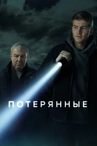 Потерянные TV series poster - Rated 8/10
