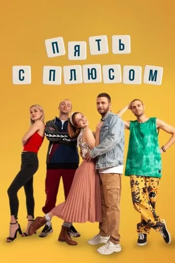 Пять с плюсом TV series poster - Rated 9/10