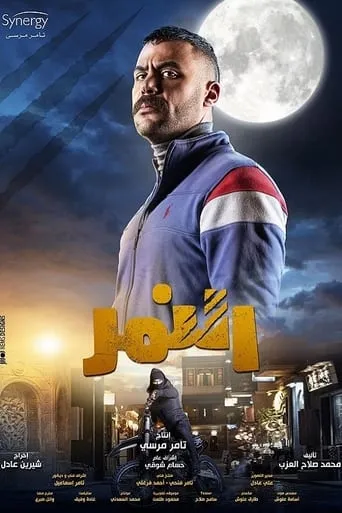 El Nemr TV series poster - Rated 8.6/10