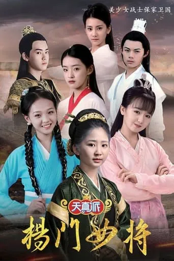天真派：杨门女将 TV series poster - Rated 8/10