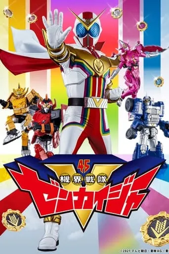 Kikai Sentai Zenkaiger TV series poster - Rated 8.2/10