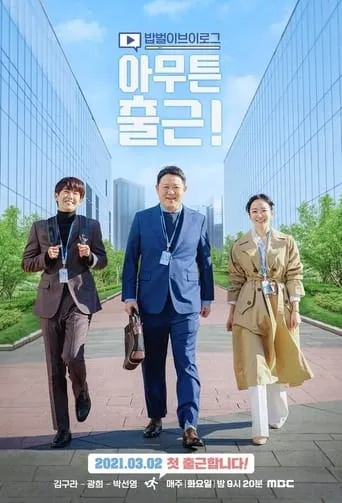 아무튼 출근! TV series poster - Rated 9/10