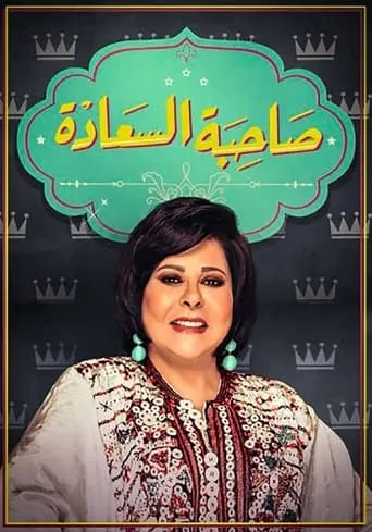 برنامج صاحبة السعادة TV series poster - Rated 7.5/10
