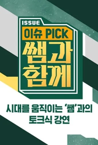 이슈 픽 쌤과 함께 TV series poster - Rated 9/10