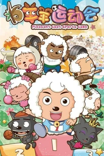 喜羊羊与灰太狼之羊羊运动会 TV series poster - Rated 9/10