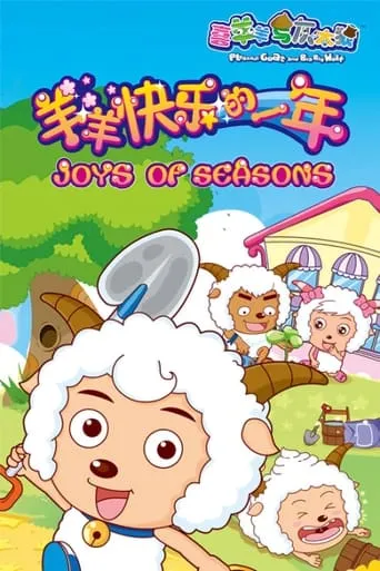 喜羊羊与灰太狼之羊羊快乐的一年 TV series poster - Rated 8.3/10